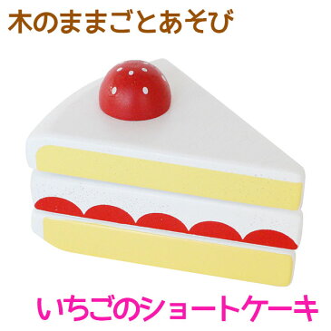 木のままごとあそび　いちごのショートケーキ【 エド・インター 知育玩具 教育玩具 3歳 木のおもちゃ 木製 天然木 お菓子 おやつ スイーツ 切る遊び 切れる食材 マジックテープ おままごと ごっこあそび 誕生日 クリスマス 子供の日 プレゼント お祝い 】