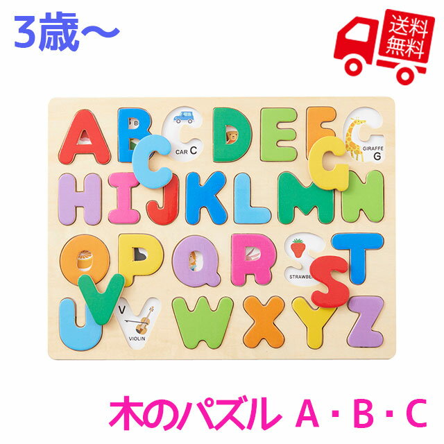 【RP】 木のパズル　A・B・C [ エド・インター 知育玩具 知育グッズ 木製 木のおもちゃ はめ込みパズル 絵合わせ 3歳 アルファベット 英語 単語遊び パズル 男の子 女の子 ベビー キッズ プレゼント ギフト 誕生日 クリスマス 子供の日 3才 三歳 ]