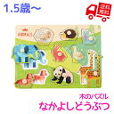 木のパズル　なかよしどうぶつ【 エド・インター 知育玩具 知育グッズ 教育玩具 木製 木のおもちゃ はめ込みパズル 絵合わせ 1歳 動物園 アニマル 男の子 女の子 ベビー キッズ かわいい プレゼント ギフト 誕生日 クリスマス 子供の日 1歳半 】