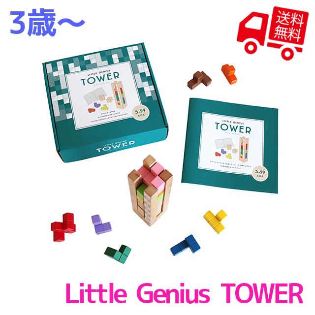 【RP】 Little Genius TOWER -タワー-【 エド・インター 知育玩具 知育グッズ 5歳児 おもちゃ 積み木 つみき ブロック 立体 テトリス 出産祝い 男の子 女の子 プレゼント ギフト 誕生日 子供の日 お家にいよう 巣ごもり おうち時間 5才 】