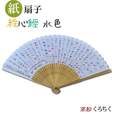 紙扇子 絵心経・水色 くろちく 【追跡可能メール便送料無料!】【 扇子 紙扇子 男女兼用 女性用 男性用 青 水色 ブルー お遍路 神社 お寺 お守り かわいい 摩訶般若波羅蜜多心経 般若心経 グッズ 仏教 】