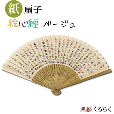 紙扇子 絵心経・ベージュ くろちく 【追跡可能メール便送料無料!】【 扇子 紙扇子 男女兼用 女性用 男性用 ベージュ 肌色 生成 お遍路 神社 お寺 お守り かわいい 摩訶般若波羅蜜多心経 般若心経 グッズ 仏教 】