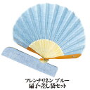 婦人布扇子 フレンチリネン 差し袋セット ( ブルー ) 松寿庵 [ リネン ナチュラル 麻 亜麻 はまぐり型 扇子 女性用 レディス 婦人 ブルー 水色 丸カ...