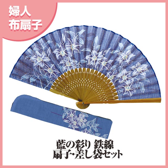 婦人布扇子 藍の彩り ( 鉄線 ) 差し袋セット 松寿庵 [ 藍染風 扇子 女性用 レディス 花柄 クレマチス 収納袋付き 扇子入れ 青 ブルー ネイビー 綿100％ プレゼント ギフト 贈り物 ] sps