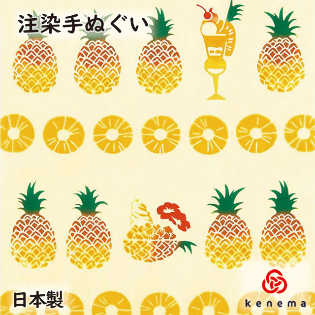 　 注染 chuusen　　注染とは、伝統的な型染めの一種で、糊付けし、重ね上げた生地の上から染料を裏と表の両面から注ぎ込んで模様部分を染め上げます。　裏表が無く染め上るのが特徴で、他の染色方法では味わう事の出来ない独特の風合い、絶妙なタッチや立体感を醸し出し、また重ねた生地への浸透率の違いや、染料のかける量によって一枚づつ風合いが異なります。　　●独特の風合い●　注染は手作業中心で、気温や湿度、一瞬のタイミングに仕上がりが左右されやすく、にじみやムラ等が出やすい技法です。　注染独特の味わいとしてお楽しみ下さい。 商品詳細 -Spec-&nbsp; &nbsp;■ 商品名 　　kenama-注染手拭い 『パインを召し上がれ』 &nbsp;■ 仕　 様 　&nbsp;注染手拭い・綿100％ &nbsp;■ サイズ 　　約35×90cm 　　　　　生地に無蛍光晒し特岡を使用。 ごつごつ見かけと裏腹に、中身はきれいな黄金色。海を渡ってやってきた、遠い南の国の果実 ※予告なく廃番になる可能性がございます。ご了承ください。 　　お手入れについて　　　　 　◎手拭い編 　　◎注染手拭いは成長するもの。　注染本染めの手拭いは、洋服に例えるならビンテージジーンズ。使い込む程の色落ちと風合い、馴染む柔らかさが特徴です。大切に愛でてあげましょう。 　　◎注染手拭いは色落ちするものです。 　つかいはじめて2〜3回は他の洗濯物と分け、ぬるま湯でジャブジャブと手洗いしましょう。かるく絞ってシワを伸ばしながら陰干ししましょう。　　◎けねまの手拭いの端は切りっぱなし。 　雑菌がたまり難く、乾きやすいという利点があります。使う度に徐々にほつれてきますので余分な糸をカットしましょう。フリンジ状になり止まります。 　　　　　　　　　　　　　　　　　　　　　　　　　　　　　　　　　　　　