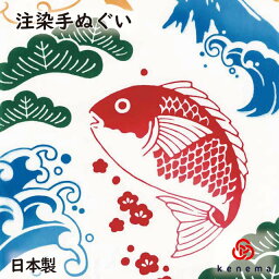 【注染手ぬぐい 縁起】 鯛漁旗 kenema [ お正月 めでたい 日本製 手染め 手拭い 手ぬぐい タペストリー 壁飾り 和柄 縁起 鯛 大漁 松竹梅 富士山 おしゃれ ] sps