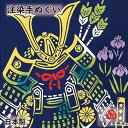 【注染手ぬぐい 端午の節句】 鎧飾りと鯉幟（こいのぼり） kenema[ 日本製 インテリア 子供の日 季節行事 鯉のぼり こいのぼり 兜 鎧兜 五月 男の子 お祝 ] sps