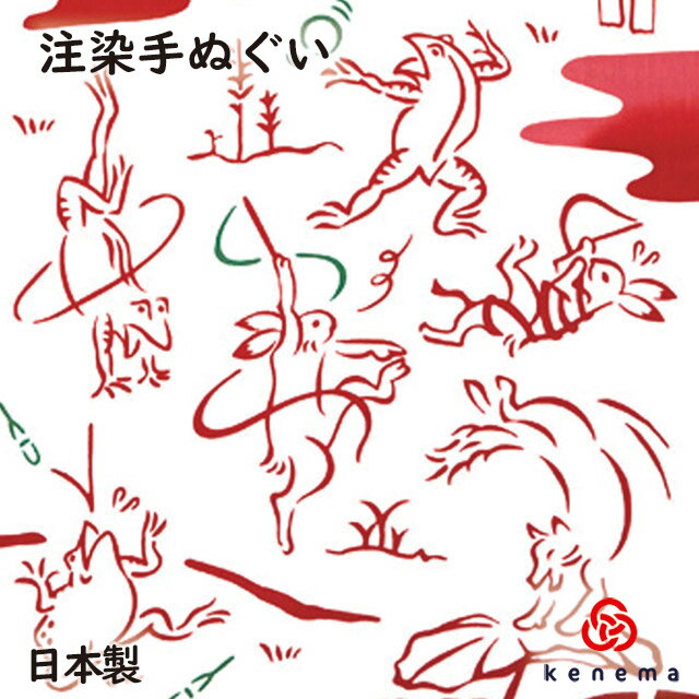 　 注染 chuusen　　注染とは、伝統的な型染めの一種で、糊付けし、重ね上げた生地の上から染料を裏と表の両面から注ぎ　込んで模様部分を染め上げます。　裏表が無く染め上るのが特徴で、他の染色方法では味わう事の出来ない独特の風合い、絶妙なタッチや　立体感を醸し出し、また重ねた生地への浸透率の違いや、染料のかける量によって一枚づつ風合いが　異なります。　　●独特の風合い●　注染は手作業中心で、気温や湿度、一瞬のタイミングに仕上がりが左右されやすく、にじみやムラ等が　出やすい技法です。　注染独特の味わいとしてお楽しみ下さい。 商品詳細 -Spec-&nbsp; &nbsp;■ 商品名 　　kenama-注染手ぬぐい　鳥獣戯画『体操』 &nbsp;■ 仕　 様 　&nbsp;注染手拭い・綿100％ &nbsp;■ サイズ 　　約33×90cm 　　　　　生地に無蛍光晒し特文を使用。日本最古の漫画といわれる「鳥獣戯画」 擬人化された鳥獣達がユーモアいっぱいに 様々なことに挑戦します。 ご注意！ こちらの商品は店舗の在庫のため、発送に7営業日程度掛かる場合もございますので、　　　　　　　　 ご了承下さいませ。※予告なく廃番になる可能性がございます。ご了承ください。 　　お手入れについて　　　　 　◎手拭い編 　　◎注染手拭いは成長するもの。　注染本染めの手拭いは、洋服に例えるならビンテージジーンズ。使い込む程の色落ちと風合い、馴染む 　柔らかさが特徴です。大切に愛でてあげましょう。 　　◎注染手拭いは色落ちするものです。 　つかいはじめて2〜3回は他の洗濯物と分け、ぬるま湯でジャブジャブと手洗いしましょう。かるく絞って 　シワを伸ばしながら陰干ししましょう。　　◎けねまの手拭いの端は切りっぱなし。 　雑菌がたまり難く、乾きやすいという利点があります。使う度に徐々にほつれてきますので余分な糸をカット 　しましょう。フリンジ状になり止まります。 　　　　　　　　　　　　　　　　　　　　　　　　　　　　　　　　　　　　　