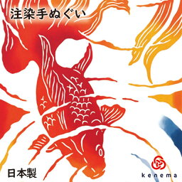 【注染手ぬぐい 夏の風物詩】 揺らめく金魚 kenema[ 日本製 手染め 手ぬぐい 手拭い タペストリー 壁飾り インテリア 金魚 きんぎょ 金魚鉢 出目金 波紋 夏 ] sps