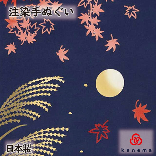 【注染手ぬぐい 十五夜】 中秋の名月 kenema [ 日本製 手染め 手拭い タペストリー 壁飾り 秋 十五夜 月 満月 お月見 もみじ 紅葉 モミジ すすき ]