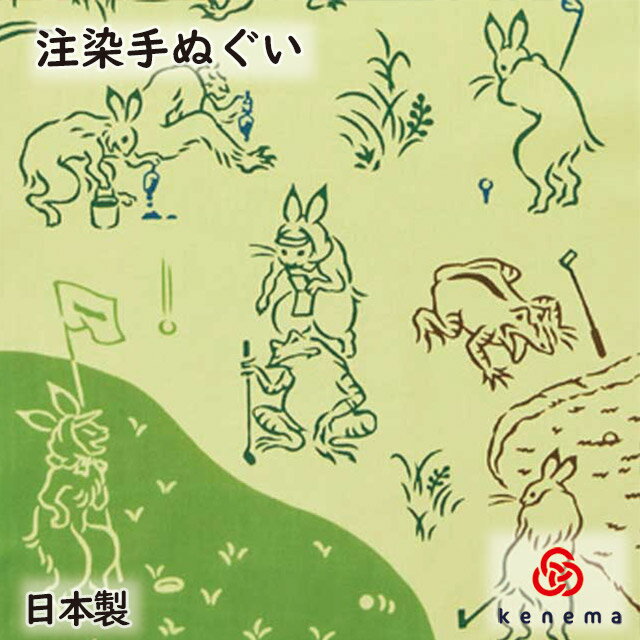 【注染手ぬぐい 鳥獣戯画】 ゴルフ kenema [ 日本製 手染め 手拭い てぬぐい タペストリー 壁飾り イン..