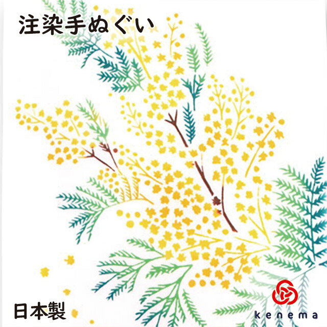 【注染手ぬぐい 春 花圃】 香るミモザ kenema[ 日本製 手拭い てぬぐい タペストリー 壁飾り 春の花 黄色い花 ミモザ ミモザの日 ] sps