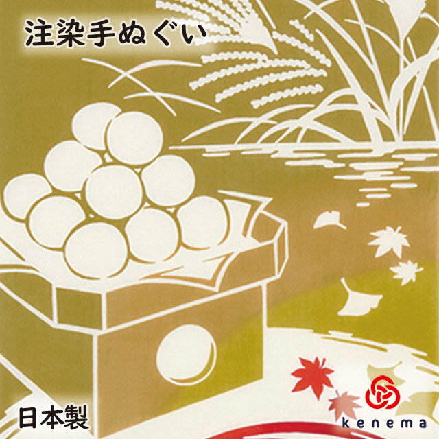 【注染手ぬぐい 十五夜】月見酒 kenema[ 日本製 手染め 手ぬぐい 手拭い タペストリー 壁飾り インテリア 秋 十五夜 月 満月 お月見 月見だんご 日本酒 盃 紅葉 もみじ すすき 秋の風景 季節行事 ] sps