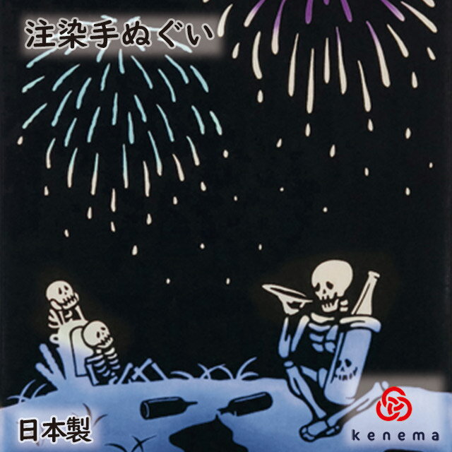 楽天しのびや楽天市場店【注染手ぬぐい 無常】骨酒花火（こつざけはなび） kenema[ 日本製 手染め 手拭い てぬぐい 髑髏 ドクロ スカル 骸骨 ガイコツ インテリア タペストリー 和柄 ] sps