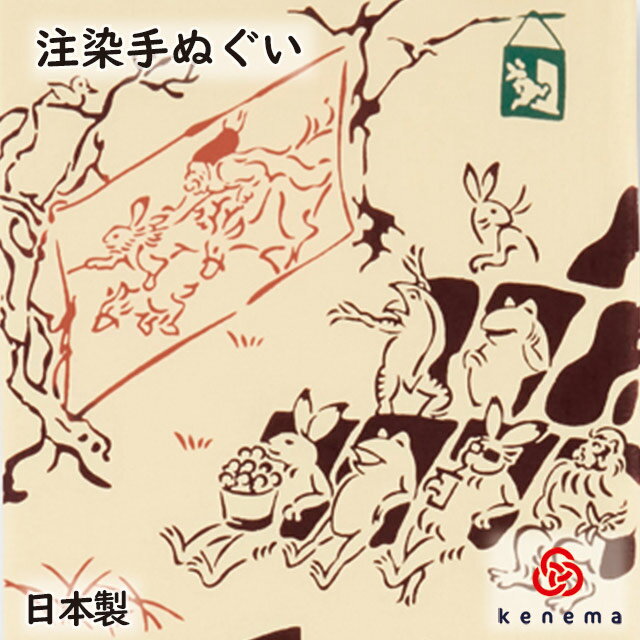 【注染手ぬぐい 鳥獣戯画】シネマ kenema [ 日本製 手染め 手拭い てぬぐい タペストリー 壁飾り インテリア 鳥獣戯画 うさぎ カエル 映画鑑賞 映画館 上映 劇場 シネマ 趣味 ] sps