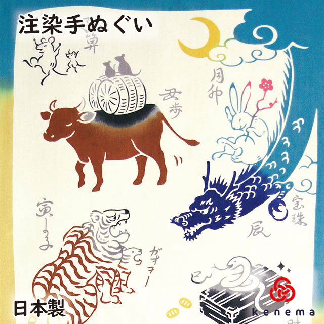 【注染手ぬぐい お正月】 十二支巡り kenema 【追跡可能メール便送料無料!】[ 日本製 手染め 手拭い てぬぐい 手ぬぐい 十二支 干支 お正月 迎春 新春 kenema　綿100% ]