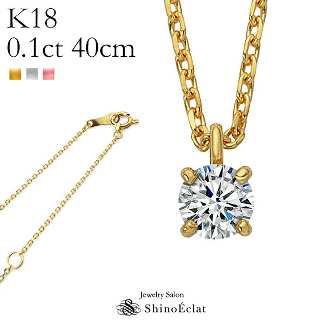 【再入荷】K18 ダイヤモンド ネックレス 一粒 Enchante（アンシャンテ） 0.1ct G SI GOOD以上 40cm レディース ゴールド シンプル diamond necklace gold ladies 18k 18金 首飾り ペンダント 送料無料 プレゼント あす楽