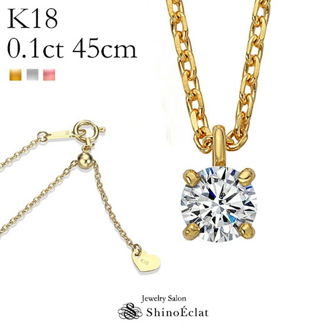 ペンダント K18 ダイヤモンド ネックレス 一粒 Enchante（アンシャンテ） 0.1ct G SI GOOD以上 45cm スライドアジャスター レディース ゴールド シンプル diamond necklace gold ladies l8k 18金 首飾り 女性用 ペンダント 送料無料 プレゼント あす楽