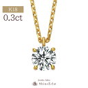 K18 ダイヤモンド ネックレス 一粒 アンシャンテ 0.3ct G/F/E SI2/SI1 VERY GOOD レディース ゴールド 18金ネックレス シンプ...