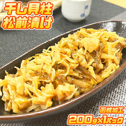 楽天ウオス 進風水産【 5パックがお得 】 干し貝柱 松前漬け 200g × 1pc | 北海道グルメ 贈答用 まつまえづけ マツマエヅケ 貝柱 ホタテ貝柱 干し貝柱松前漬け 松前漬 松前漬け白造り 函館 函館加工 お取り寄せ ギフト 内祝い お祝い 数の子松前 返礼品ギフト 返礼品グルメ 中元 お中元 父の日