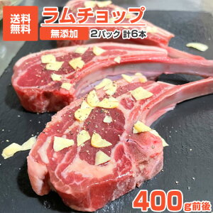 無添加 ラムチョップ 1kg 前後 【 送料無料 】 ワケあり 訳アリ わけあり グルメ ラム肉 骨付き 骨付き肉 ラム ジンギスカン バーベキュー 北海道 取り寄せ お取り寄せ お取り寄せギフト お取り寄せグルメ 冷凍 ギフト 肉 ラムスペアリブ スペアリブ ラム 不揃い こどもの日