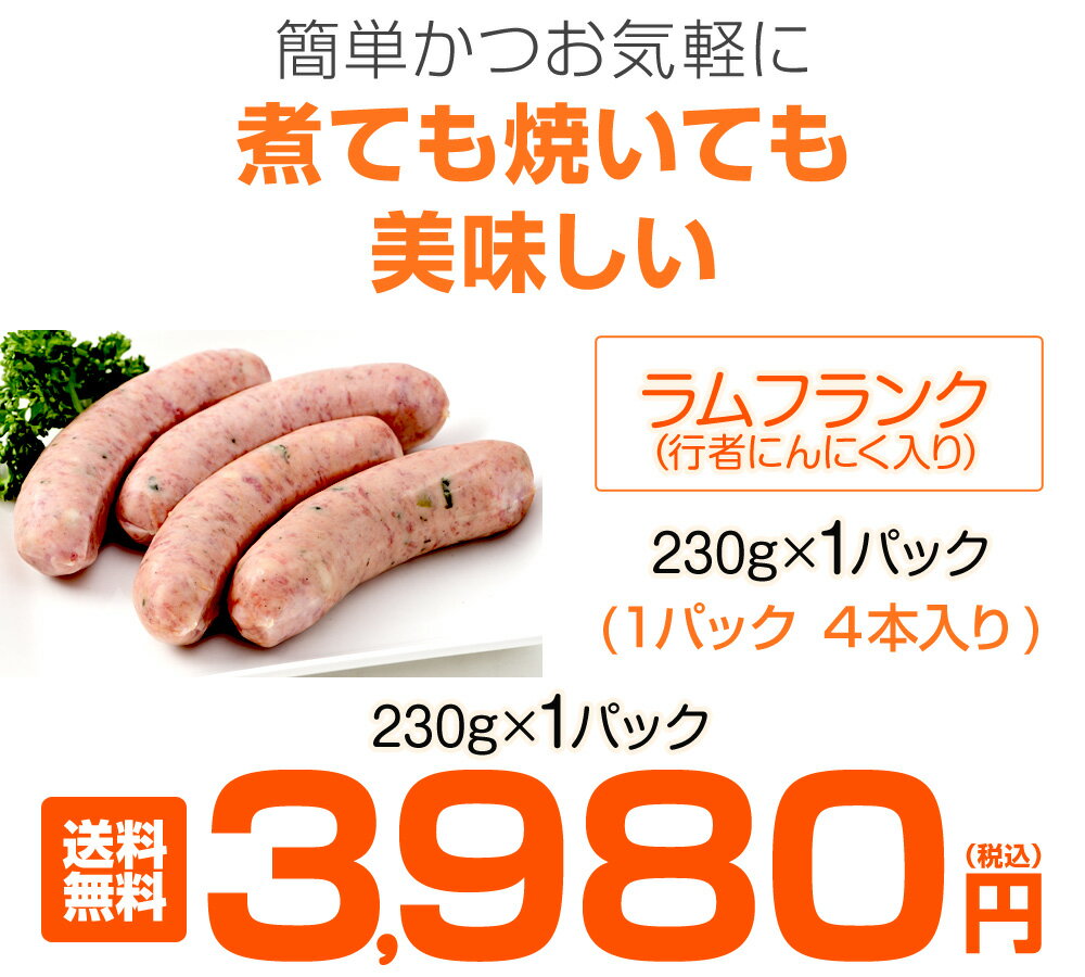 【 まとめて購入でお得 】行者ニンニク入りラムフランク 1パック 230g | 4本入り グルメ ラム肉 ラム バーベキュー 行者にんにく アイヌネギ お取り寄せ お取り寄せギフト お取り寄せグルメ 冷凍 ギフト 仔羊 ジンギスカン じんぎすかん 羊肉 フランクフルト 山菜 スパイス 3