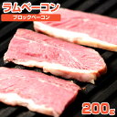 ラムベーコン ブロック 200g ラムシ