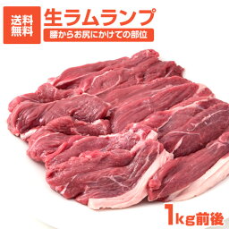 ラムランプ 1kg | ランプ ラム ラム肉 赤身 赤身肉 食肉 食品 ニュージランド オーストラリア ヘルシー食材 ヘルシー食品 健康食品 健康食 ヘルシーフード 焼肉 ジンギスカン 北海道名物 北海道グルメ 札幌グルメ お取り寄せ お取り寄せグルメ 無添加 バーベキュー BBQ