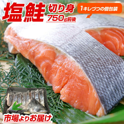 【 送料無料 】 北海道産 塩鮭 半身切身 750g × 1pc | 新巻鮭半身切身 塩鮭 姿 鮭 北海道 一本もの シャケ しゃけ サ…