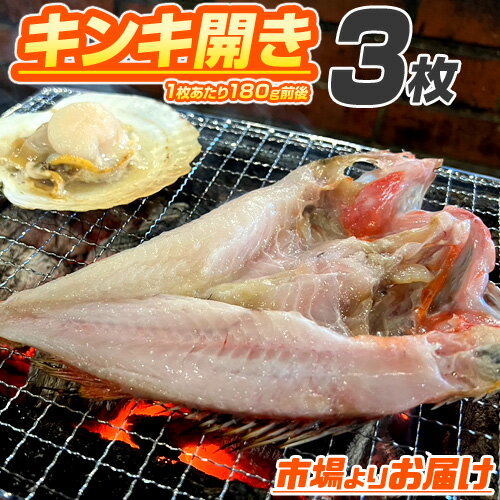 【 干物 】きんき開き 180g前後 × 3枚 | 150gから200g程度 きんき キチジ 吉次 きんき開き きんき干物 きんき一夜干し 開き 干物 一夜干し 高級干物 北海道加工 北海道 高級魚 赤魚 金目鯛 脂 脂乗り 抜群 贈答品 ギフト 北海道グルメ お祝い 中元 御中元 お中元 暑中見舞い