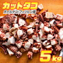 カットタコ足 5kg | ボイルタコ フィリピン産 タコ タコ足 蛸 ボイルタコ足 ボイル蛸 カットタコ 茹蛸 タコ焼き 屋台 お取り寄せ 取り寄せ お取り寄せ...