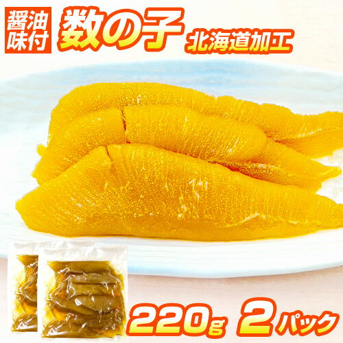 【 6.3 ～ 10.9円 ／ g 】 味付き数の子 1パック 220g入り | 数の子 醤油ベース 醤油 醤油味 鰊の卵 醤油数の子 かずのこ カズノコ まとめ買い 北海道 加工 縁起物 縁起 お正月 贈答 味付き 簡単 手間要らず おせち かずのこ 珍味 お祝い 彼岸 御彼岸 節分 節句 新春 中元