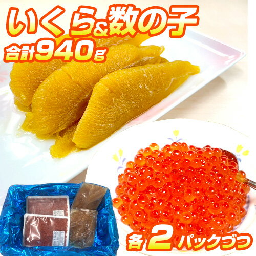 【 8.51円 ／ g 】 人気 魚卵 セット 940g 1箱 | 紅鮭いくら醤油漬け 250g × 2パック 味付数の子 220g × 2パック | いくら イクラ 鮭いくら 紅鮭いくら 紅鮭卵 数の子 醤油味 醤油数の子 セット 人気 贈答 贈り物 お祝い 中元 御中元 お中元 暑中見舞い