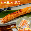【 3.3 〜 5.5円/g 】 サーモンハラス 1パック 300g入り | まとめ買いでもっとお得 ハラス はらす 鮭 サーモンハラス 鮭ハラス アトランティ...