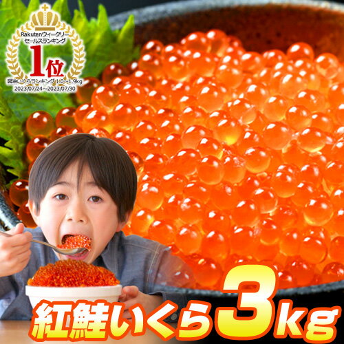 【 8.0 円以下／g 】 紅鮭 いくら しょうゆ漬け 3kg | 250g × 8パック アメリカ産 イクラ醤油漬け いくら 醤油いくら 紅鮭いくら 鮭卵 ikura 北海道グルメ いくら丼 イクラ丼 ギフト グルメ 贈答品 贈答グルメ 贈答 お祝い 美味しい 中元 御中元 お中元 暑中見舞い