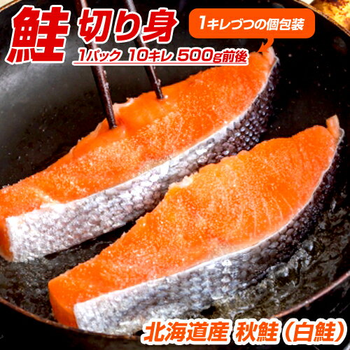 【 3.4 ～ 7.0円 ／ g 】鮭 切り身 1パック 500g 10切れ | 500g 1.5kg 3kg 甘塩 秋さけ 秋鮭 白鮭 アキジャケ シロジャケ さけ しゃけ サケ シャケ 切身 アキサケ アキジャケ 秋鮭半身 白鮭半身 魚 魚切身 冷凍 厚切り 厚切 甘口 天然 熟成 お取り寄せ 取り寄せ 詰め合わせ