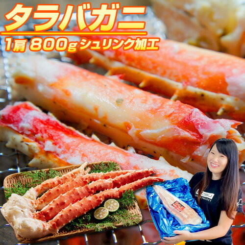 【 12.5円 ～ 16円 ／ g 】タラバガニ足 1肩 800g 前後 | タラバガニ タラバ蟹 タラバ足 たらば シュリンク シュリンク 蟹 カニ かに たらばがに かに脚 カニ脚 カニ足 蟹足 グルメ タラバガニ肩 北海道グルメ お祝い 蟹足 太足 お祝い 御歳暮 お歳暮 歳暮 年末年始 正月