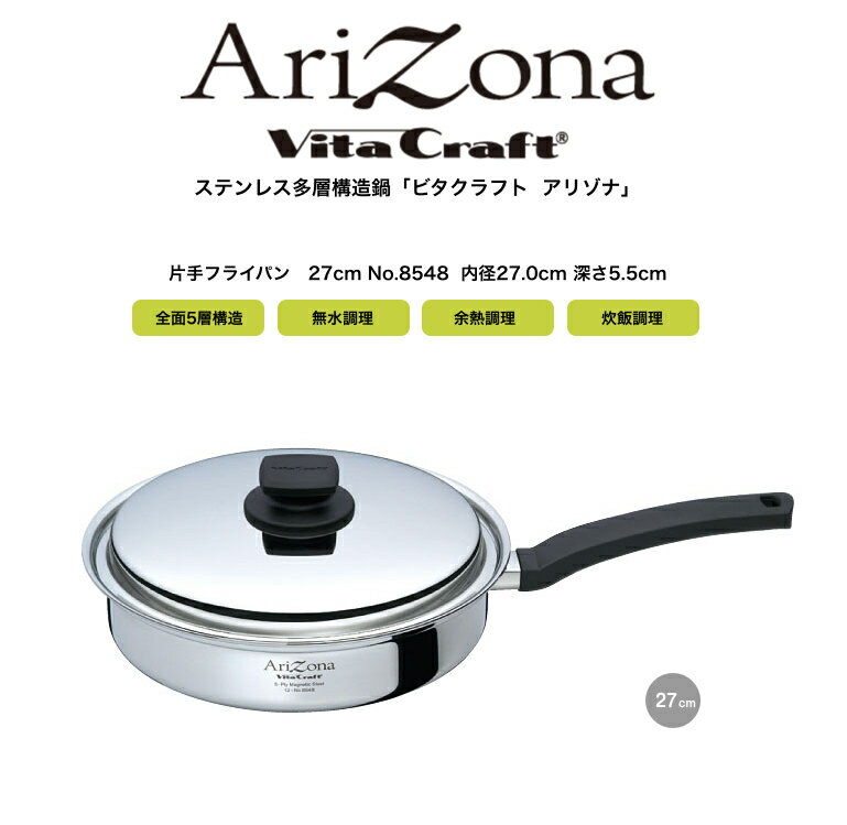 【VitaCraft Arizona】 ビタクラフト アリゾナ フライパン27cm No8548 【IH・ガス対応】