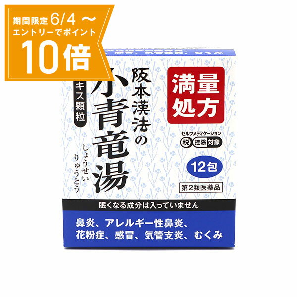 ＼P10倍／エントリーでスーパーセール期間中店内全品ポイント10倍★6/4 20:00～6/11 01：59まで【第2類医薬品】阪本漢法の小青竜湯エキス顆粒 3g×12包 阪本漢法製薬 漢方製剤