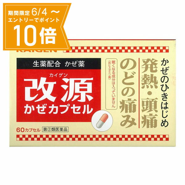 この商品は濫用等のおそれのある成分を含んだ医薬品です。・ご回答内容によっては、ご購入いただけませんので予めご了承ください。・使用上の注意・用法用量を必ずご確認ください。●個数制限について濫用等のおそれのある成分を含んだ医薬品のため、おひとり様1個まで●商品名改源かぜカプセル●内容量60カプセル●リスク分類指定第2類医薬品●商品説明・かぜのひきはじめののどの痛みや発熱、頭痛などの症状に効くかぜ薬です。・かぜの諸症状に効く洋薬成分に加えて、3種類の生薬成分（カンゾウ末、ケイヒ末、ショウキョウ 末）が自己治癒力を高め、体の回復を助けます。・眠くなる成分（抗ヒスタミン剤）が入っていない非ピリン系のかぜ薬です。・7歳のお子様から服用できます。・服用しやすく、携帯しやすいカプセルタイプです。●使用上の注意■してはいけないこと(守らないと現在の症状が悪化したり、副作用・事故が起こりやすくなります)1.次の人は服用しないでください (1)本剤又は本剤の成分によりアレルギー症状を起こしたことがある人。 (2)本剤又は他のかぜ薬、解熱鎮痛薬を服用してぜんそくを起こしたことがある人。2.本剤を服用している間は、次のいずれの医薬品も使用しないでください 他のかぜ薬、解熱鎮痛薬、鎮静薬、鎮咳去痰薬3.服用前後は飲酒しないでください4.長期連用しないでください■相談すること1.次の人は服用前に医師、薬剤師又は登録販売者に相談してください(1)医師又は歯科医師の治療を受けている人。(2)妊婦又は妊娠していると思われる人。(3)授乳中の人。(4)高齢者。(5)薬などによりアレルギー症状を起こしたことがある人。(6)次の症状のある人。高熱(7)次の診断を受けた人。甲状腺機能障害、糖尿病、心臓病、高血圧、肝臓病、腎臓病、胃・十二指腸潰瘍2.服用後、次の症状があらわれた場合は副作用の可能性があるので、直ちに服用を中止し、この説明文書を持って医師、薬剤師又は登録販売者に相談してください[関係部位:症状]皮膚:発疹・発赤、かゆみ消化器:吐き気・嘔吐、食欲不振精神神経系:めまいその他:過度の体温低下まれに次の重篤な症状が起こることがあります。その場合は直ちに医師の診療を受けてください。[症状の名称:症状]ショック(アナフィラキシー):服用後すぐに、皮膚のかゆみ、じんましん、声のかすれ、くしゃみ、のどのかゆみ、息苦しさ、動悸、意識の混濁等があらわれる。皮膚粘膜眼症候群(スティーブンス・ジョンソン症候群)、中毒性表皮壊死融解症、急性汎発性発疹性膿疱症:高熱、目の充血、目やに、唇のただれ、のどの痛み、皮膚の広範囲の発疹・発赤、赤くなった皮膚上に小さなブツブツ(小膿疱)が出る、全身がだるい、食欲がない等が持続したり、急激に悪化する。肝機能障害:発熱、かゆみ、発疹、黄疸(皮膚や白目が黄色くなる)、褐色尿、全身のだるさ、食欲不振等があらわれる。腎障害:発熱、発疹、尿量の減少、全身のむくみ、全身のだるさ、関節痛 (節々が痛む)、下痢等があらわれる。間質性肺炎:階段を上ったり、少し無理をしたりすると息切れがする・息苦しくなる、空せき、発熱等がみられ、これらが急にあらわれたり、持続したりする。ぜんそく:息をするときゼーゼー、ヒューヒューと鳴る、息苦しい等があらわれる。3.5〜6回服用しても症状がよくならない場合は服用を中止し、この説明文書を持って医師、薬剤師又は登録販売者に相談してください●効能・効果かぜの諸症状（のどの痛み、発熱、頭痛、せき、たん、悪寒、関節の痛み、筋肉の痛み）の緩和●用法・用量次の1回量を1日3回、食後なるべく30分以内に服用してください。[年齢:1回量]15才以上:2カプセル7才以上15才未満:1カプセル7才未満:服用させないでください●用法・用量に関する注意（1）定められた用法・用量を厳守してください。（2）小児に服用させる場合には、保護者の指導監督のもとに服用させてください。（3）カプセルの取り出し方：カプセルの入っているPTP シートの凸部を指先で強く押して裏面のアルミ箔を破り、取り出してお飲みください。（誤ってそのまま飲み込んだりすると食道粘膜に突き刺さる等思わぬ事故につながります。）●成分・分量6カプセル中に次の成分を含んでいます。〔成分〕アセトアミノフェン〔含量〕900mg〔はたらき〕熱を下げ、頭痛、関節の痛みなどをやわらげます。〔成分〕dl-メチルエフェドリン塩酸塩〔含量〕40mg〔はたらき〕せきをしずめ、のどを楽にします。〔成分〕無水カフェイン〔含量〕75mg〔はたらき〕頭痛をやわらげます。〔成分〕カンゾウ末〔含量〕200mg〔はたらき〕せきをしずめ、たんを出しやすくします。これらの生薬成分は、自己治癒力を引き出し、体の回復を助けます。〔成分〕ケイヒ末〔含量〕150mg〔はたらき〕頭痛をやわらげ、熱を下げます。これらの生薬成分は、自己治癒力を引き出し、体の回復を助けます。〔成分〕ショウキョウ末〔含量〕135mg〔はたらき〕せきをしずめます。これらの生薬成分は、自己治癒力を引き出し、体の回復を助けます。添加物としてセルロース、ステアリン酸Mg、ラウリル硫酸Na、黄色5号、ゼラチンを含有します●保管及び取扱い上の注意（1）直射日光の当たらない湿気の少ない涼しい所に保管してください。（2）小児の手の届かない所に保管してください。（3）他の容器に入れ替えないでください。（誤用の原因になったり品質が変わります。）（4）外箱に表示の使用期限を過ぎた製品は服用しないでください。●メーカーカイゲンファーマ株式会社大阪市中央区道修町2-5-14●使用期限使用期限が原則1年以上ある医薬品をお送りします。【広告文責】白石薬品株式会社TEL:072-622-8820ご購入の際は「添付文書」を必ずお読みください【 添付文書はこちら 】医薬品をご購入される方へ指定第2類医薬品は小児や高齢者、妊婦など禁忌事項に該当する場合、重篤な副作用を生じる可能性があります。医薬品について気になる事がございましたら専門家へお問い合わせください。〔専門家へのお問合せ〕会社名:白石薬品株式会社電　話:072-645-4666受付時間：9:00〜17:00（土曜・日曜・祝日・年末年始を除く）メール:yakuten-s@shiraishiyakuhin.co.jp店舗管理者：西田　正（登録販売者）〔医薬品販売に関する記載事項〕※リニューアルに伴い、パッケージ・内容等予告なく変更する場合がございます。予めご了承ください。