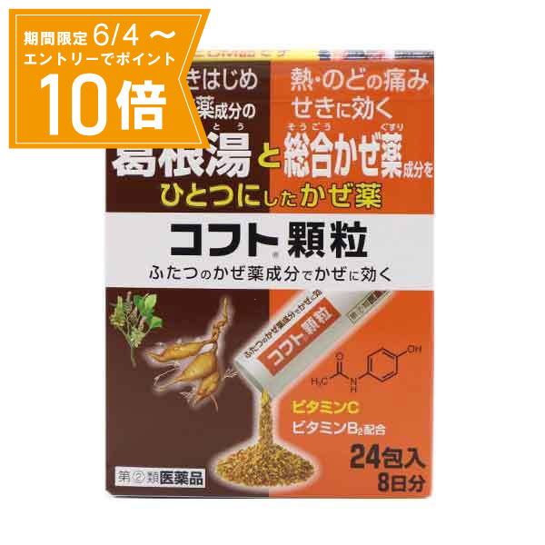 ＼P10倍／エントリーでスーパーセール期間中店内全品ポイント10倍★6/4 20:00～6/11 01：59まで【指定第2類医薬品】コフト顆粒 24包 日本臓器製薬 感冒薬