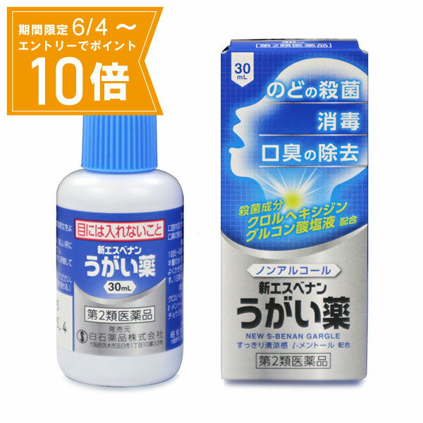 こちらの商品は医薬品のため、購入数を 5個まで とさせていただいております。 医薬品をご購入される方へ 指定第2類医薬品は小児や高齢者、妊婦など禁忌事項に該当する場合、重篤な副作用を生じる可能性があります。医薬品について気になる事がございましたら専門家へお問い合わせください。 商品情報 商品名 新エスベナンうがい薬規格容量 30mLリスク分類 第2類医薬品商品説明文 細菌を殺すクロルヘキシジングルコン酸塩液配合により、のどについた細菌を殺菌・消毒し、口腔内の細菌感染を防止します。もしカゼ等でのどがおかされ、のどのはれ、痛みや充血などを起こした時、本剤によるうがいは患部についた細菌を洗い流すと同時に、殺菌・消毒の効果をあらわします。(1)お口やのどを殺菌・消毒し、洗浄する。　殺菌剤のクロルヘキシジングルコン酸塩を配合していますので、お口やのどを殺菌・消毒し、洗浄します。(2)口臭の除去に効果をあらわす。　クロルヘキシジングルコン酸塩とl-メントールを配合していますので、いやな口臭の除去にもすぐれた効果を発揮します。(3)のどに清涼感を与える。　l-メントール、チョウジ油がのどに清涼感を与えます。使用上の注意 ■してはいけないこと（守らないと現在の症状が悪化したり、副作用・事故が起こりやすくなる）次の人は使用しないでください（1）本剤又は本剤の成分、クロルヘキシジングルコン酸塩によりアレルギー症状を起こしたことがある人。（2）口の中に傷やひどいただれのある人■相談すること1．次の人は使用前に医師、薬剤師又は登録販売者に相談してください　（1）薬などによりアレルギー症状を起こしたことがある人。2．使用後、次の症状があらわれた場合は副作用の可能性があるので、直ちに使用を中止し、この外箱を持って医師、薬剤師又は登録販売者に相談してください［関係部位：症状］皮膚：発疹・発赤、かゆみ口：刺激感まれに次の重篤な症状が起こることがあります。その場合は直ちに医師の診療を受けてください。［症状の名称：症状］ショック（アナフィラキシー）：使用後すぐに、皮膚のかゆみ、じんましん、声のかすれ、くしゃみ、のどのかゆみ、息苦しさ、動悸、意識の混濁等があらわれる。3．5〜6日間使用しても症状の改善がみられない場合は使用を中止し、この外箱を持って医師、薬剤師又は登録販売者に相談してください。成分・分量 本品100g中クロルヘキシジングルコン酸塩液　2.0gl-メントール　1.5gチョウジ油　0.2g添加物：プロピレングリコール、サッカリンナトリウム水和物、青色1号効能・効果 口腔内及びのどの殺菌・消毒・洗浄、口臭の除去。用法・用量 1回5〜6滴（約0.25mL）をコップ半量の水（約100mL）に滴下し、よくかきまぜた後、うがいします。1日数回用法・用量に関連する注意 （1）用法・用量を厳守してください。（2）小児に使用させる場合には、保護者の指導監督のもとに使用させてください。（3）本剤はうがいにのみ使用してください。保管及び取扱い上の注意 （1）使用に際してはこの箱の記載事項をよくお読みください。（2）直射日光の当たらない、涼しい所に密栓して保管してください。（3）小児の手の届かない所に保管してください。（4）他の容器に入れ替えないでください。（誤用の原因になったり品質が変わる。）（5）使用期限を過ぎた製品は使用しないでください。発売元 白石薬品株式会社大阪府茨木市五日市1丁目10番33号製造販売元 昭和製薬株式会社大阪府守口市南寺方東通1-4-12医薬品の使用期限 使用期限が原則1年以上ある医薬品をお送りします。広告文責 白石薬品株式会社072-622-8820 ご購入の際は「添付文書」を必ずお読みください 【 添付文書はこちら 】 医薬品をご購入される方へ 指定第2類医薬品は小児や高齢者、妊婦など禁忌事項に該当する場合、重篤な副作用を生じる可能性があります。医薬品について気になる事がございましたら専門家へお問い合わせください。 〔専門家へのお問合せ〕 会社名:白石薬品株式会社 電　話:072-645-4666 受付時間：9:00〜17:00（土曜・日曜・祝日・年末年始を除く） メール:yakuten-s@shiraishiyakuhin.co.jp 店舗管理者：金森　田鶴（薬剤師） 〔医薬品販売に関する記載事項〕 ※リニューアルに伴い、パッケージ・内容等予告なく変更する場合がございます。予めご了承ください。【第2類医薬品】新エスベナンうがい薬　30mL　せき・のど l-メントール配合でさわやか。うすい青色のうがい薬。 【製品の特徴】細菌を殺すクロルヘキシジングルコン酸塩液配合により、のどについた細菌を殺菌・消毒し、口腔内の細菌感染を防止します。もしカゼ等でのどがおかされ、のどのはれ、痛みや充血などを起こした時、本剤によるうがいは患部についた細菌を洗い流すと同時に、殺菌・消毒の効果をあらわします。(1)お口やのどを殺菌・消毒し、洗浄する。　殺菌剤のクロルヘキシジングルコン酸塩を配合していますので、お口やのどを殺菌・消毒し、洗浄します。(2)口臭の除去に効果をあらわす。　クロルヘキシジングルコン酸塩とl-メントールを配合していますので、いやな口臭の除去にもすぐれた効果を発揮します。(3)のどに清涼感を与える。　l-メントール、チョウジ油がのどに清涼感を与えます。★こんな方・こんな時におすすめ・のどが腫れているな・・痛いな・・と感じたら。・赤いうがい薬が苦手な方に 2