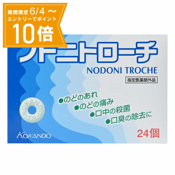 ●商品名ノドニトローチ●内容量24個●商品区分指定医薬部外品●商品説明咽・喉頭炎などの感染症は、過労、睡眠不足などにより体の抵抗力が弱ったときに口や鼻から侵入した細菌によってひきおこされ、のどの炎症や痛み、はれといった症状が生じます。また最近では空気の乾燥や排気ガスなどの影響で、のどに炎症が生じ、のどのあれ、声がれなどの症状に悩まれる方が増えてきています。ノドニトローチはのどの痛み、はれをおさえ、不快感を解消します。さらに、殺菌・消毒作用により、細菌の侵入をふせぎます。口中でかまずにゆっくり溶かすトローチ剤ですので、長時間作用します。使用しやすい穴あきトローチです。●使用上の注意■相談すること1.次の人は使用前に医師、歯科医師または薬剤師に相談してください。(1)医師または歯科医師の治療を受けている人。(2)本人または家族がアレルギー体質の人。(3)薬によりアレルギー症状を起こしたことがある人。2.次の場合は、直ちに使用を中止し、この説明文書を持って医師、歯科医師または薬剤師に相談してください。(1)使用後、次の症状があらわれた場合[関係部位:症状]皮ふ:発疹・発赤、かゆみ(2)5〜6日間使用しても症状がよくならない場合●成分1日量(6個)中成分セチルピリジニウム塩化物水和物 ………………………6mg口腔内の殺菌・消毒作用により細菌の侵入をふせぎます。グリチルリチン酸二カリウム……………………………15mgのどの炎症を抑え、痛みやはれを鎮めます。キキョウエキス …………………………………………120mg(キキョウとして480mg)のどの痛み、不快感をおさえる生薬成分です。添加物として、白糖、ブドウ糖、ショ糖脂肪酸エステル、ステアリン酸マグネシウム、銅クロロフィリンナトリウム、香料、l-メントー ル、バニリン、エチルバニリンを含有します。●効能・効果口腔内の殺菌・消毒、口臭の除去のどの炎症による声がれ・のどのあれ・のどの不快感・のどの痛み・のどのはれ●用法・用量次の1回量を2時間以上の間隔をおいて、口中に含み、かまずにゆっくり溶かしてください。〔年齢〕成人(15歳以上)〔1回量〕1個〔1日服用回数〕6回〔年齢〕5歳以上15歳未満〔1回量〕1個〔1日服用回数〕3回〔年齢〕5歳未満の乳幼児〔1回量・1日服用回数〕使用しないこと●用法・用量に関連する注意（1）定められた用法・用量を厳守してください。（2）小児に使用させる場合は、保護者の指導監督のもとに使用させてください。（3）かみ砕いたり、のみ込んだりしないでくださ い。（4）トローチ剤の取り出し方トローチ剤の入っているPTPシートの凸部を指先で強く押して裏面のアルミ箔を破り、取り出して使用してください。（誤ってそのまま飲み込んだりすると食道粘膜に突き刺さる等思わぬ事故につながります。）●保管および取扱い上の注意（1）直射日光の当たらない湿気の少ない涼しい所に保管してください。（2）小児の手の届かない所に保管してください。（3）誤用をさけ、品質を保持するために他の容器に入れかえないでください。（4）本剤は使用期限表示品です。箱に表示した期限内に使用してください。また一度内袋（アルミ袋）を開封した後は、使用期限内であっても6カ月以内に使用してください。●メーカー皇漢堂製薬株式会社住所：兵庫県尼崎市長洲本通2-8-27ご購入の際は「添付文書」を必ずお読みください【 添付文書はこちら 】【広告文責】白石薬品株式会社TEL:072-622-8820※リニューアルに伴い、パッケージ・内容等予告なく変更する場合がございます。予めご了承ください。