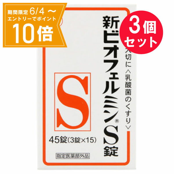 【エントリーで店内全品★ポイント10倍★お買い物マラソン期間中 5/9 20:00～5/16 01:59まで】『3個セット』【指定医薬部外品】新ビオフェルミンS錠 45錠(3錠×15） 下痢・整腸