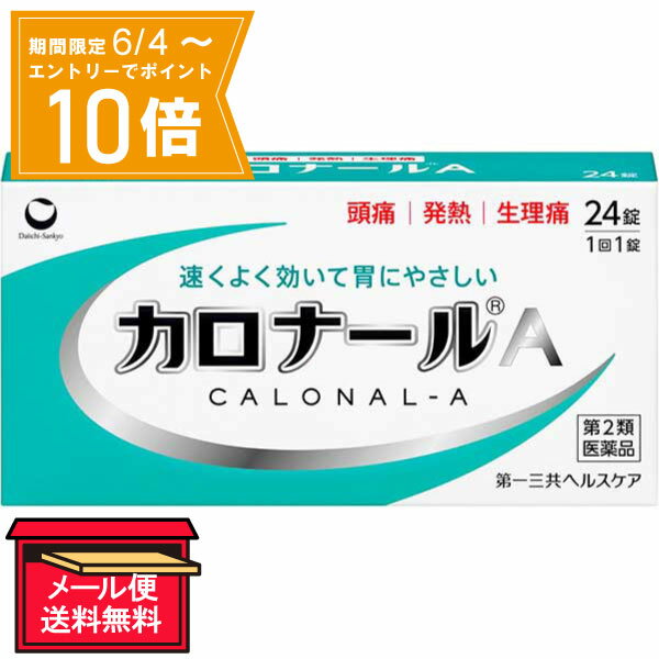 ●個数制限について医薬品のため、お一人様5個まで●商品名カロナール&reg;A●内容量24錠●リスク分類第2類医薬品●製品の特徴・解熱鎮痛成分「アセトアミノフェン」が、中枢神経に速やかに作用し、すぐれた鎮痛・解熱効果を発揮します。・胃への負担が少ない解熱鎮痛薬です。・眠くなる成分（鎮静催眠成分）を含みません。・1回1錠でよく効きます。●使用上の注意■してはいけないこと（守らないと現在の症状が悪化したり、副作用が起こりやすくなります）1．次の人は服用しないで下さい。　（1）本剤又は本剤の成分によりアレルギー症状を起こしたことがある人　（2）本剤又は他の解熱鎮痛薬、かぜ薬を服用してぜんそくを起こしたことがある人2．本剤を服用している間は、次のいずれの医薬品も服用しないで下さい。　他の解熱鎮痛薬、かぜ薬、鎮静薬3．服用前後は飲酒しないで下さい。4．長期連用しないで下さい。■相談すること1．次の人は服用前に医師、歯科医師、薬剤師又は登録販売者に相談して下さい。　（1）医師又は歯科医師の治療を受けている人　（2）妊婦又は妊娠していると思われる人　（3）高齢者　（4）薬などによりアレルギー症状を起こしたことがある人　（5）次の診断を受けた人　　心臓病、腎臓病、肝臓病、胃・十二指腸潰瘍2．服用後、次の症状があらわれた場合は副作用の可能性がありますので、直ちに服用を中止し、この文書を持って医師、薬剤師又は登録販売者に相談して下さい。［関係部位：症状］皮膚：発疹・発赤、かゆみ消化器：吐き気・嘔吐、食欲不振精神神経系：めまいその他：過度の体温低下　まれに次の重篤な症状が起こることがあります。その場合は直ちに医師の診療を受けて下さい。［症状の名称：症状］ショック（アナフィラキシー）：服用後すぐに、皮膚のかゆみ、じんましん、声のかすれ、くしゃみ、のどのかゆみ、息苦しさ、動悸、意識の混濁等があらわれる。皮膚粘膜眼症候群（スティーブンス・ジョンソン症候群）：高熱、目の充血、目やに、唇のただれ、のどの痛み、皮膚の広範囲の発疹・発赤、赤くなった皮膚上に小さなブツブツ（小膿疱）が出る、全身がだるい、食欲がない等が持続したり、急激に悪化する。中毒性表皮壊死融解症：高熱、目の充血、目やに、唇のただれ、のどの痛み、皮膚の広範囲の発疹・発赤、赤くなった皮膚上に小さなブツブツ（小膿疱）が出る、全身がだるい、食欲がない等が持続したり、急激に悪化する。急性汎発性発疹性膿疱症：高熱、目の充血、目やに、唇のただれ、のどの痛み、皮膚の広範囲の発疹・発赤、赤くなった皮膚上に小さなブツブツ（小膿疱）が出る、全身がだるい、食欲がない等が持続したり、急激に悪化する。薬剤性過敏症症候群：皮膚が広い範囲で赤くなる、全身性の発疹、発熱、体がだるい、リンパ節（首、わきの下、股の付け根等）のはれ等があらわれる。肝機能障害：発熱、かゆみ、発疹、黄疸（皮膚や白目が黄色くなる）、褐色尿、全身のだるさ、食欲不振等があらわれる。腎障害：発熱、発疹、尿量の減少、全身のむくみ、全身のだるさ、関節痛（節々が痛む）、下痢等があらわれる。間質性肺炎：階段を上ったり、少し無理をしたりすると息切れがする・息苦しくなる、空せき、発熱等がみられ、これらが急にあらわれたり、持続したりする。ぜんそく：息をするときゼーゼー、ヒューヒューと鳴る、息苦しい等があらわれる。3．5〜6回服用しても症状がよくならない場合は服用を中止し、この文書を持って医師、歯科医師、薬剤師又は登録販売者に相談して下さい。●効能・効果頭痛・月経痛（生理痛）・歯痛・抜歯後の疼痛・咽喉痛・腰痛・関節痛・神経痛・筋肉痛・肩こり痛・耳痛・打撲痛・骨折痛・捻挫痛・外傷痛の鎮痛、悪寒・発熱時の解熱●用法・用量次の量を水又はぬるま湯で服用して下さい。［年齢］成人（15歳以上）［1回量］1錠［1日服用回数］3回まで※なるべく空腹時をさけて服用して下さい。※服用間隔は4時間以上おいて下さい。［年齢］15歳未満［1回量・1日服用回数］服用しないで下さい。●用法関連注意（1）用法・用量を厳守して下さい。（2）錠剤の取り出し方　錠剤の入っているPTPシートの凸部を指先で強く押して、裏面のアルミ箔を破り、取り出して服用して下さい。　（誤ってそのまま飲み込んだりすると食道粘膜に突き刺さる等思わぬ事故につながります）●成分分量1錠中［成分］アセトアミノフェン［分量］300mg●添加物セルロース、部分アルファー化デンプン、ポリビニルアルコール（部分けん化物）、ステアリン酸マグネシウム、l-メントール、香料、乳糖●保管及び取扱い上の注意（1）直射日光の当たらない湿気の少ない涼しい所に保管して下さい。（2）小児の手の届かない所に保管して下さい。（3）他の容器に入れ替えないで下さい。（誤用の原因になったり品質が変わります）（4）表示の使用期限を過ぎた製品は使用しないで下さい。●生産国MADE IN JAPAN　日本製●製造販売元第一三共ヘルスケア株式会社住所：東京都中央区日本橋3-14-10●JAN4987107634122●使用期限使用期限が原則1年以上ある医薬品をお送りします。【広告文責】白石薬品株式会社TEL:072-622-8820ご購入の際は「添付文書」を必ずお読みください【 添付文書はこちら 】医薬品をご購入される方へ指定第2類医薬品は小児や高齢者、妊婦など禁忌事項に該当する場合、重篤な副作用を生じる可能性があります。医薬品について気になる事がございましたら専門家へお問い合わせください。〔専門家へのお問合せ〕会社名:白石薬品株式会社電　話:072-645-4666受付時間：9:00～17:00（土曜・日曜・祝日・年末年始を除く）メール:yakuten-s@shiraishiyakuhin.co.jp店舗管理者：西田　正（登録販売者）〔医薬品販売に関する記載事項〕※リニューアルに伴い、パッケージ・内容等予告なく変更する場合がございます。予めご了承ください。