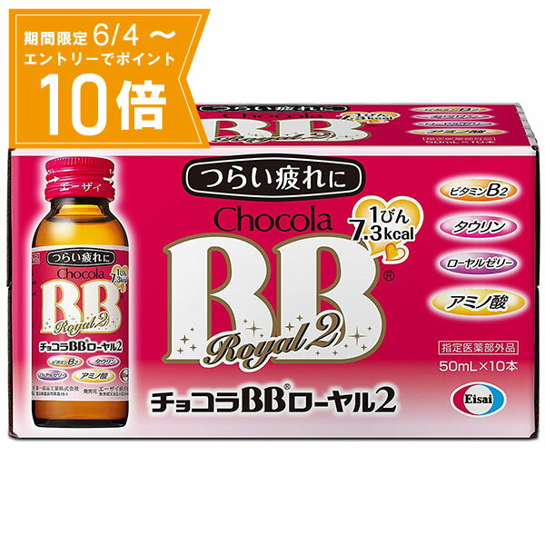 ＼P10倍／エントリーでスーパーセール期間中店内全品ポイント10倍★6/4 20:00～6/11 01：59まで【指定医薬部外品】チョコラBBローヤル2 50mL×10本 エーザイ ドリンク剤・栄養剤