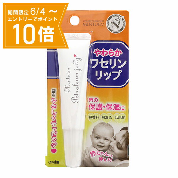 【エントリーで店内全品★ポイント10倍★お買い物マラソン期間中 5/9 20:00～5/16 01:59まで】【メール便 送料無料】メンターム ワセリンリップ 10g 近江兄弟社 リップケア