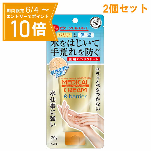 【エントリーで店内全品★ポイント10倍★お買い物マラソン期間中 5/9 20:00～5/16 01:59まで】『2個セット』【医薬部外品】近江兄弟社 メンターム メディカルクリーム バリア 70g 近江兄弟社 薬用ハンドクリーム