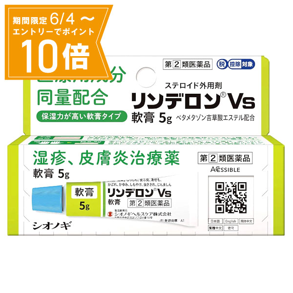 ＼P10倍／エントリーでスーパーセール期間中店内全品ポイント10倍★6/4 20:00～6/11 01：59まで【指定第2類医薬品】リンデロンVs 軟膏 5g シオノギヘルスケア 外傷用軟膏