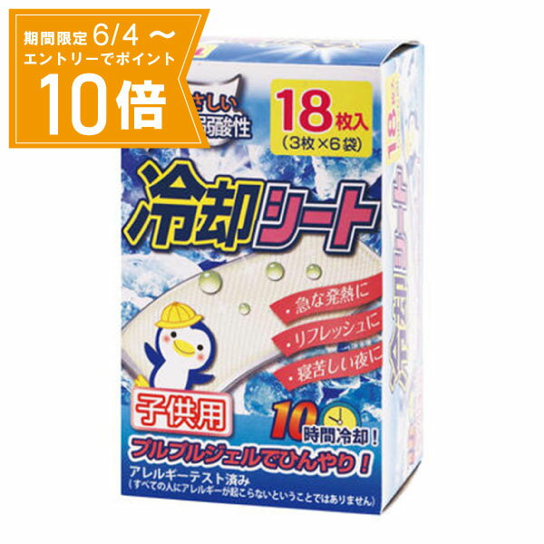 ＼P10倍／エントリーでスーパーセール期間中店内全品ポイント10倍★6/4 20:00～6/11 01：59まで【送料無料】冷却シート 子供用 18枚 白金製薬 冷却用品